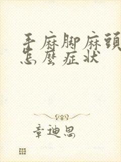 手麻脚麻头疼是怎么症状