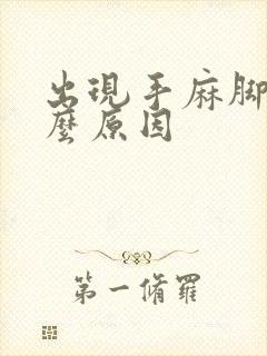 出现手麻脚麻什么原因