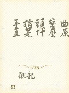 手指头弯曲伸不直是什么原因封面