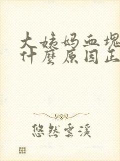 大姨妈血块多是什么原因正常吗