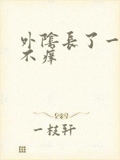 外阴长了一肉粒不痒