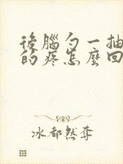 后脑勺一抽一抽的疼怎么回事