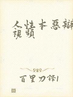 人性本恶辩论赛视频封面