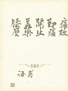 膝盖关节痛用什么药止痛效果好