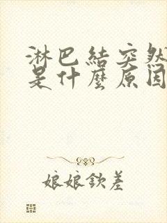 淋巴结突然肿大是什么原因造成的