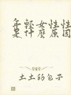 年轻女性性冷淡是什么原因引起的