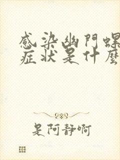 感染幽门螺杆菌症状是什么封面