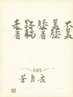 走路膝盖不疼坐着躺着膝盖疼