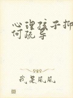 心理孩子抑郁如何疏导