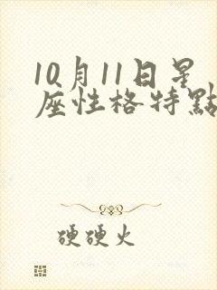 10月11日星座性格特点封面