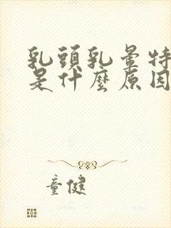 乳头乳晕特别痒是什么原因