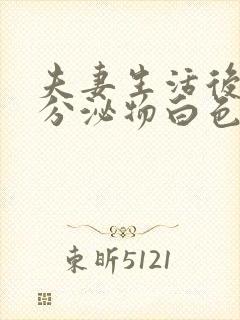 夫妻生活后阴道分泌物白色粘稠痒