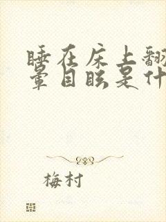 睡在床上翻身头晕目眩是什么原因