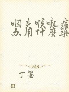 咽炎喉咙痛怎么办用什么药