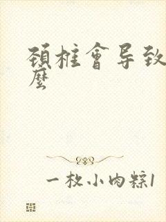 颈椎会导致耳鸣么