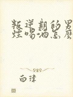 叛逆期的男孩抽烟喝酒怎么办