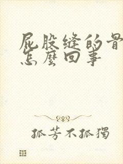 屁股缝的骨头疼怎么回事