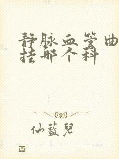 静脉血管曲张应挂哪个科