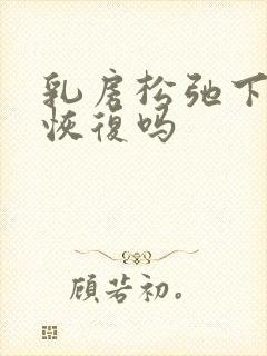 乳房松弛下垂能恢复吗