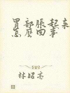 胃部胀起来了是怎么回事