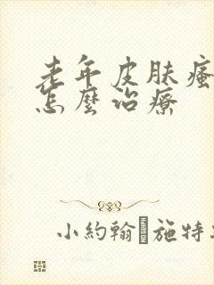 老年皮肤瘙痒症怎么治疗