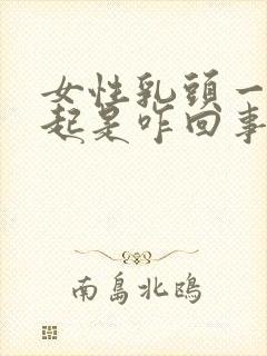 女性乳头一直凸起是咋回事