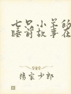 七只小羊的故事睡前故事在线听