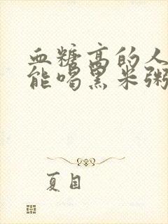 血糖高的人能不能喝黑米粥