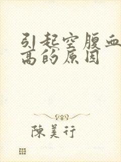 引起空腹血糖升高的原因