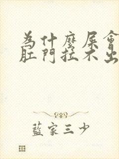 为什么屎会卡在肛门拉不出来