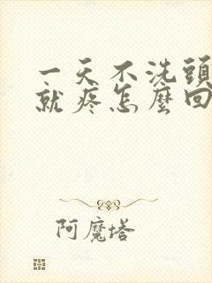 一天不洗头头皮就疼怎么回事封面