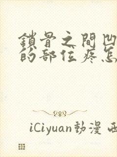 锁骨之间凹陷处的部位疼怎么回事