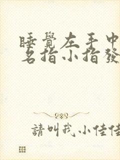 睡觉左手中指无名指小指发麻