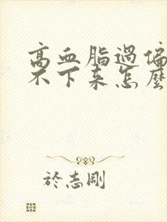 高血脂过偏高降不下来怎么办封面