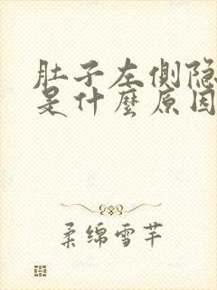 肚子左侧隐隐疼是什么原因