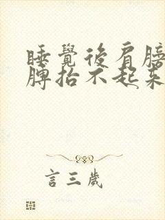 睡觉后肩膀疼胳膊抬不起来是怎么回事封面