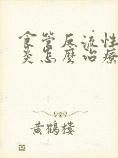 食管反流性咽喉炎怎么治疗最好