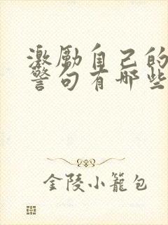 激励自己的名言警句有哪些