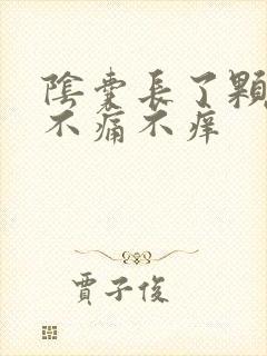 阴囊长了颗肉粒不痛不痒