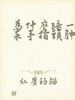 为什么睡一觉起来手指头肿了