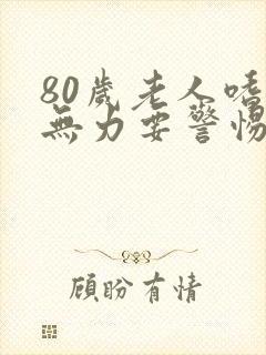 80岁老人嗜睡无力要警惕