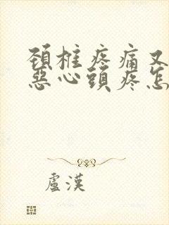 颈椎疼痛又犯了恶心头疼怎么办