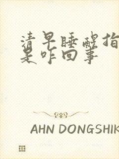 清早睡醒指尖麻是咋回事