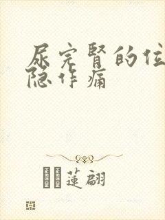 尿完肾的位置隐隐作痛