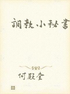 调教小秘书