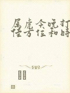 属虎今晚打牌最佳方位和时辰封面