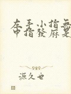 左手小指无名指中指发麻是怎么回事