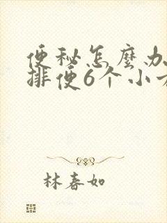 便秘怎么办快速排便6个小方法