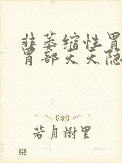 非萎缩性胃炎会胃部天天隐痛嗝气吗