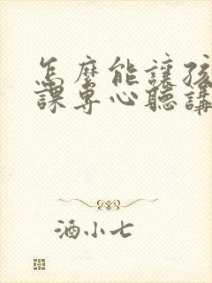 怎么能让孩子上课专心听讲封面